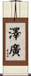 澤廣 Scroll