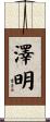 澤明 Scroll