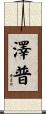 澤普 Scroll
