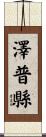 澤普縣 Scroll