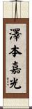 澤本嘉光 Scroll