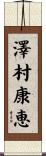 澤村康恵 Scroll