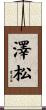 澤松 Scroll
