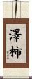 澤柿 Scroll