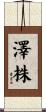 澤株 Scroll