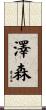 澤森 Scroll