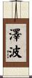 澤波 Scroll
