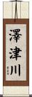 澤津川 Scroll