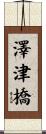 澤津橋 Scroll