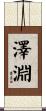 澤淵 Scroll
