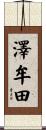 澤牟田 Scroll