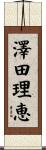 澤田理恵 Scroll