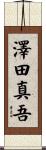 澤田真吾 Scroll