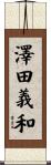 澤田義和 Scroll