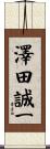 澤田誠一 Scroll