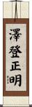 澤登正明 Scroll