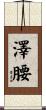 澤腰 Scroll