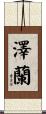 澤蘭 Scroll