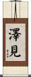 澤見 Scroll