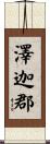 澤迦郡 Scroll
