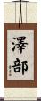澤部 Scroll