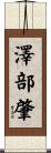 澤部肇 Scroll