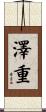澤重 Scroll