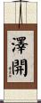 澤開 Scroll