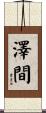 澤間 Scroll