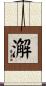 澥 Scroll