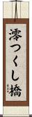 澪つくし橋 Scroll