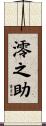 澪之助 Scroll