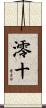 澪十 Scroll