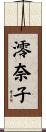 澪奈子 Scroll
