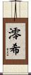 澪希 Scroll