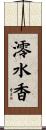 澪水香 Scroll