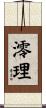 澪理 Scroll
