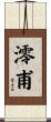 澪甫 Scroll