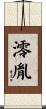 澪胤 Scroll