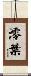 澪葉 Scroll