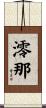 澪那 Scroll