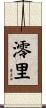 澪里 Scroll