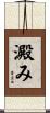 澱み Scroll