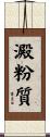 澱粉質 Scroll