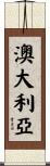Australia Scroll
