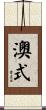澳式 Scroll