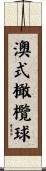 澳式橄欖球 Scroll