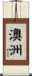 澳洲 Scroll