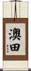 澳田 Scroll