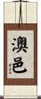 澳邑 Scroll